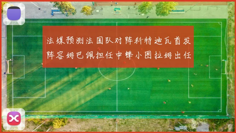 法媒预测法国队对阵科特迪瓦首发阵容姆巴佩担任中锋小图拉姆出任左边锋