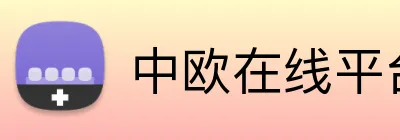 中欧在线平台 logo